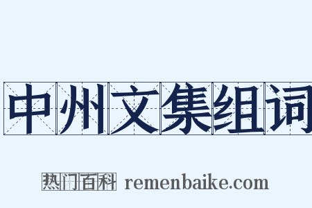 中州文集组词是什么意思的图片